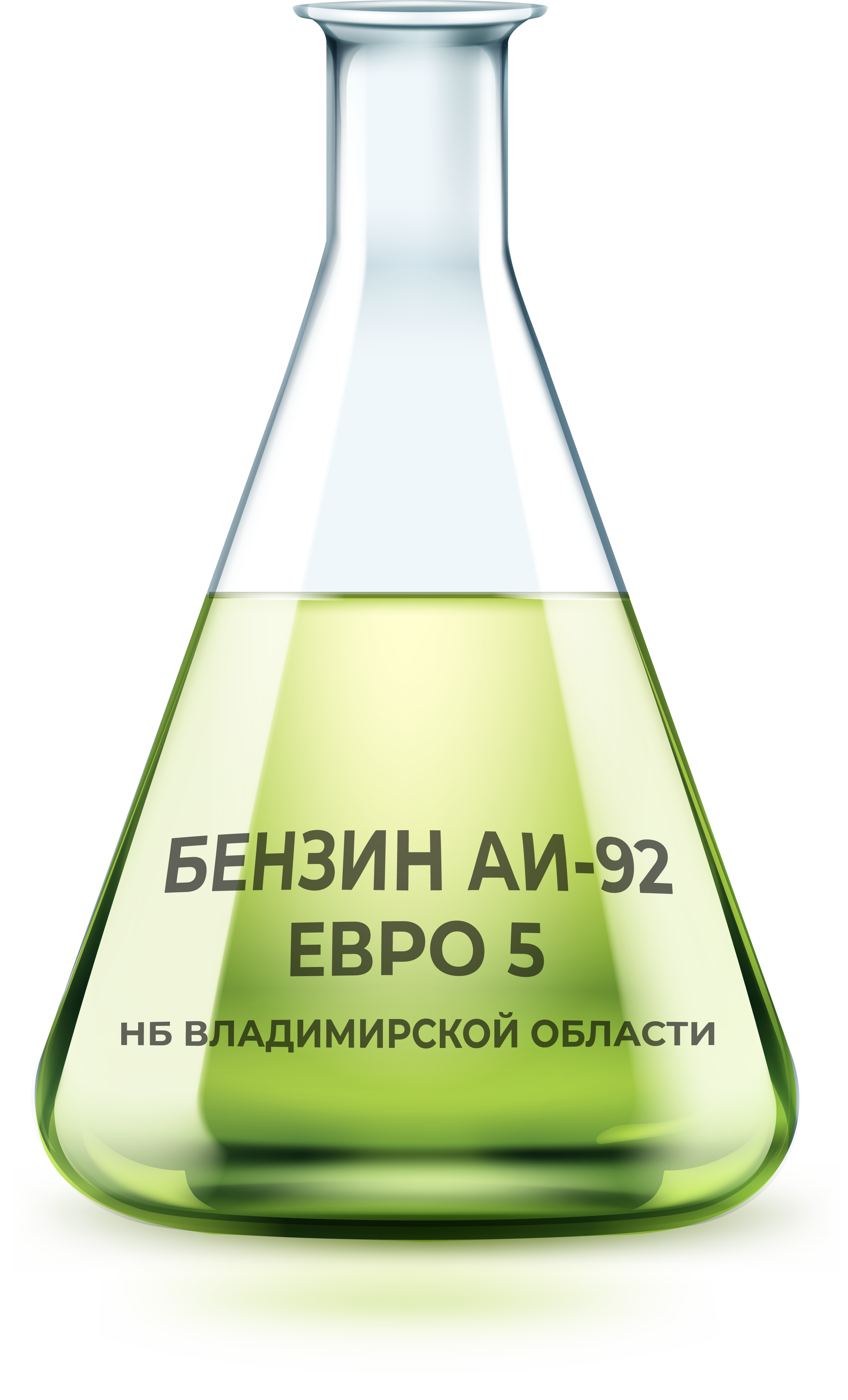 БЕНЗИН АИ-92 ЕВРО 5 БЕНЗИН АИ-92 ЕВРО 5